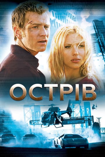 Дивитися фільм Острів 2005 онлайн Дивитися фільм Острів 2005 онлайн