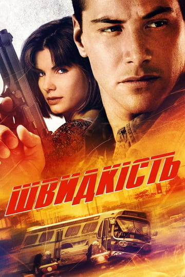 Дивитися фільм Швидкість 1994 онлайн