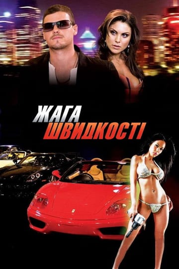 Дивитися фільм Жага швидкості 2007 онлайн Дивитися фільм Жага швидкості 2007 онлайн
