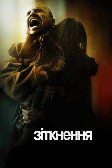 Дивитися фільм Зіткнення 2005 онлайн