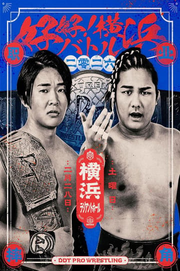 Дивитися фільм DDT Good good! Yokohama Battle 2026 2026 онлайн Дивитися фільм DDT Good good! Yokohama Battle 2026 2026 онлайн
