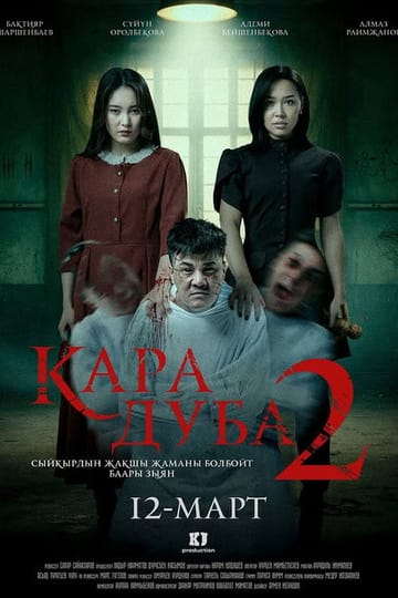 Дивитися фільм Кара дуба 2 2026 онлайн