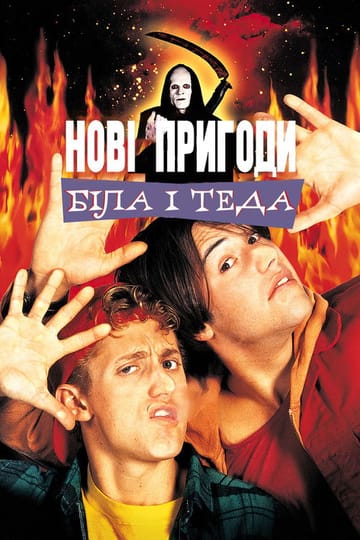 Дивитися фільм Нові пригоди Біла і Теда 1991 онлайн Дивитися фільм Нові пригоди Біла і Теда 1991 онлайн