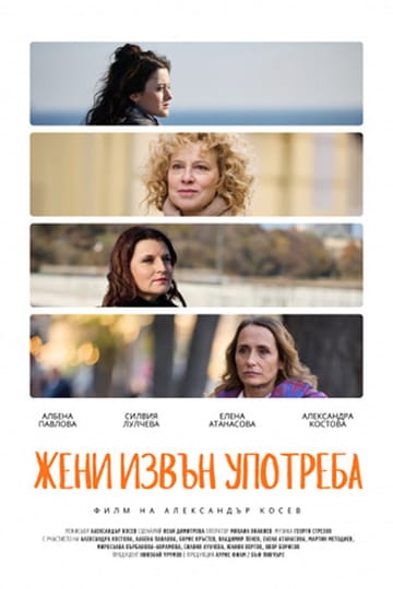 Watch Жени извън употреба 2026 online Watch Жени извън употреба 2026 online