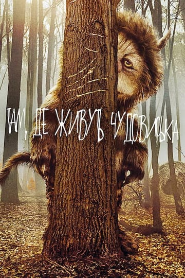 Дивитися фільм Там, де живуть чудовиська 2009 онлайн