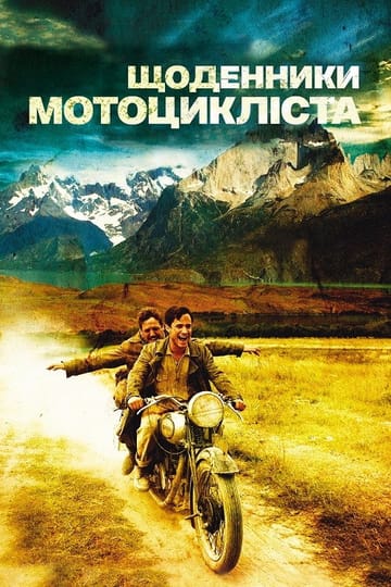 Дивитися фільм Щоденники мотоцикліста 2004 онлайн Дивитися фільм Щоденники мотоцикліста 2004 онлайн