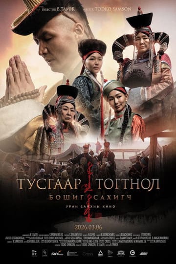 Дивитися фільм Тусгаар тогтнол: Бошиг сахигч 2026 онлайн Дивитися фільм Тусгаар тогтнол: Бошиг сахигч 2026 онлайн