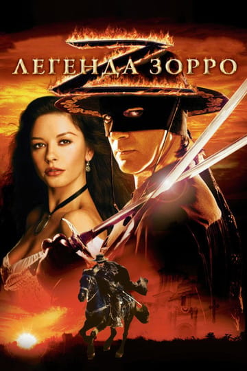 Дивитися фільм Легенда Зорро 2005 онлайн