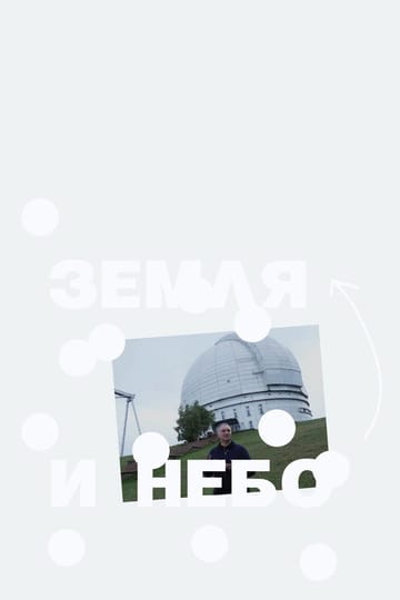 Дивитися фільм Земля и Небо 2026 онлайн
