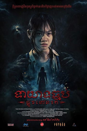 Дивитися фільм The Last Ritual: Road to Hell 2026 онлайн Дивитися фільм The Last Ritual: Road to Hell 2026 онлайн
