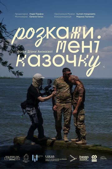 Дивитися фільм Розкажи мені казочку 2026 онлайн