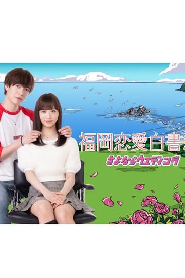 Watch 福岡恋愛白書 21 さよならウエディング 2026 online Watch 福岡恋愛白書 21 さよならウエディング 2026 online