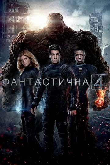 Дивитися фільм Фантастична четвірка 2015 онлайн Дивитися фільм Фантастична четвірка 2015 онлайн