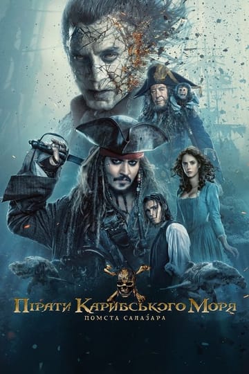 Дивитися фільм Пірати Карибського моря: Помста Салазара 2017 онлайн