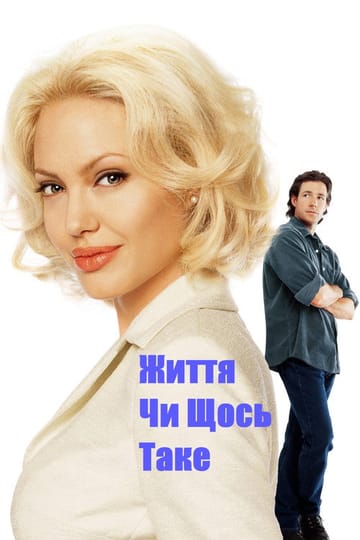 Дивитися фільм Життя чи щось таке 2002 онлайн Дивитися фільм Життя чи щось таке 2002 онлайн
