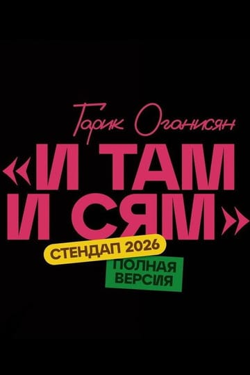Watch Гарик Оганисян: И там и сям 2026 online Watch Гарик Оганисян: И там и сям 2026 online