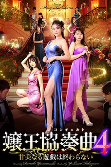 Watch 嬢王協奏曲4 甘美なる遊戯は終わらない 2026 online
