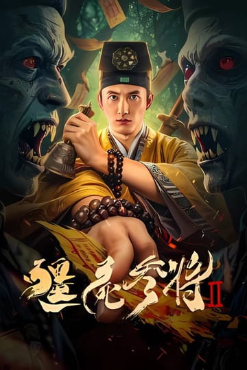 Watch 僵尸参将2 2026 online