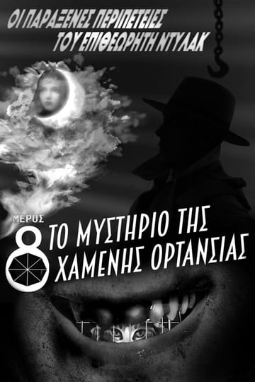 Дивитися фільм Οι Παράξενες Περιπέτειες του Επιθεωρητή Ντυλάκ, Μέρος 8: Το Μυστήριο της Χαμένης Ορτανσίας 2026 онлайн Дивитися фільм Οι Παράξενες Περιπέτειες του Επιθεωρητή Ντυλάκ, Μέρος 8: Το Μυστήριο της Χαμένης Ορτανσίας 2026 онлайн