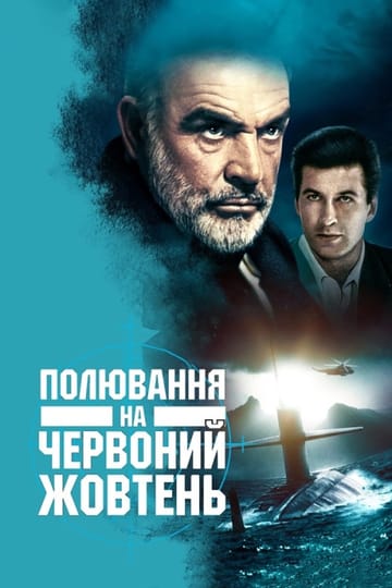 Дивитися фільм Полювання на "Червоний Жовтень" 1990 онлайн