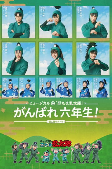 Дивитися фільм ミュージカル「忍たま乱太郎」第1弾リブート がんばれ六年生！ 2026 онлайн