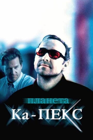 Дивитися фільм Планета Ка-ПЕКС 2001 онлайн Дивитися фільм Планета Ка-ПЕКС 2001 онлайн