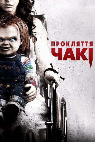 Дивитися фільм Прокляття Чакі 2013 онлайн Дивитися фільм Прокляття Чакі 2013 онлайн