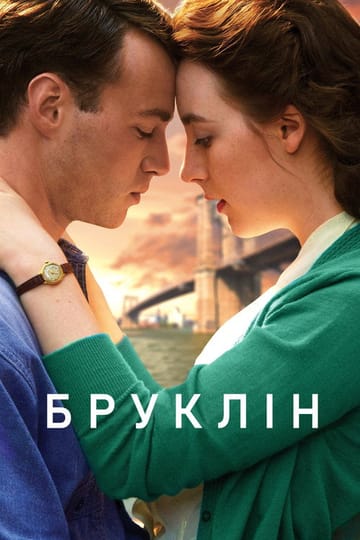 Дивитися фільм Бруклін 2015 онлайн