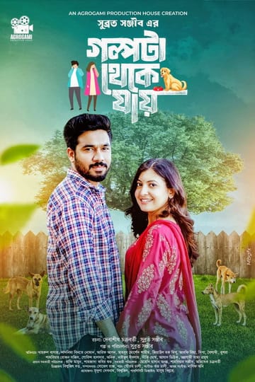 Watch গল্পটা থেকে যায় | Golpota theke jai 2026 online Watch গল্পটা থেকে যায় | Golpota theke jai 2026 online