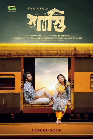 Дивитися фільм Shasti | শাস্তি 2024 онлайн