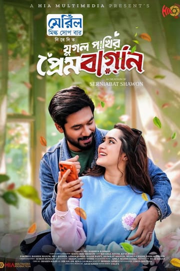 Дивитися фільм Jugol Pakhir Prem Bagan | যুগল পাখির প্রেমবাগান 2026 онлайн