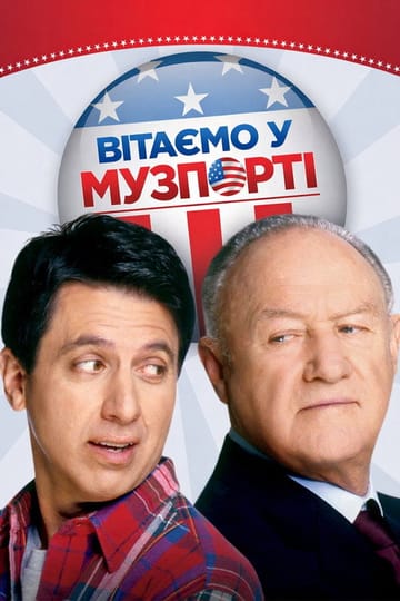 Дивитися фільм Вітаємо у Музпорті 2004 онлайн Дивитися фільм Вітаємо у Музпорті 2004 онлайн