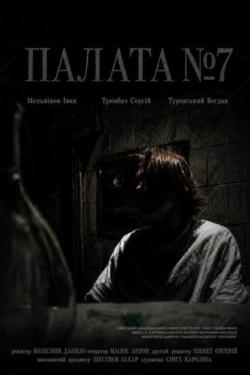 Дивитися фільм Палата №7 2026 онлайн