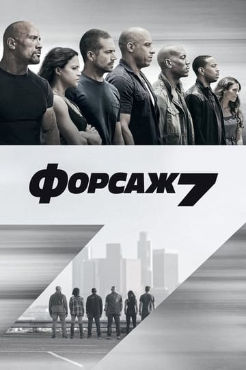 Дивитися фільм Форсаж 7 2015 онлайн Дивитися фільм Форсаж 7 2015 онлайн