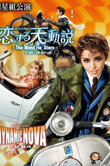 Watch 恋する天動説 －The Wand'rin' Stars－ 2026 online