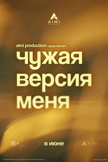 Дивитися фільм Чужая версия меня 2026 онлайн