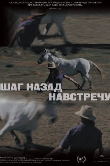 Дивитися фільм Шаг назад навстречу 2026 онлайн