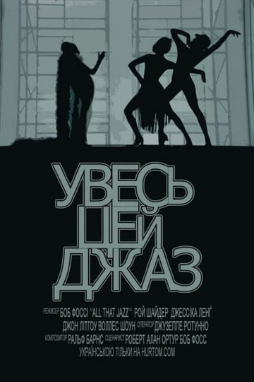 Дивитися фільм Увесь цей джаз 1979 онлайн Дивитися фільм Увесь цей джаз 1979 онлайн