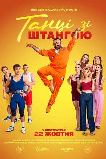 Watch Танці зі штангою 2026 online