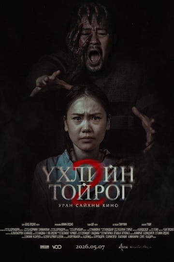 Watch Үхлийн тойрог 2 2026 online
