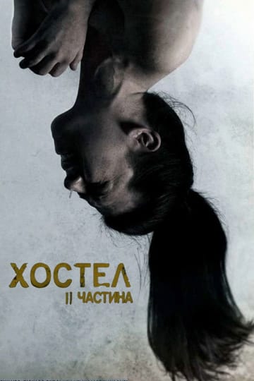 Дивитися фільм Хостел: Частина II 2007 онлайн