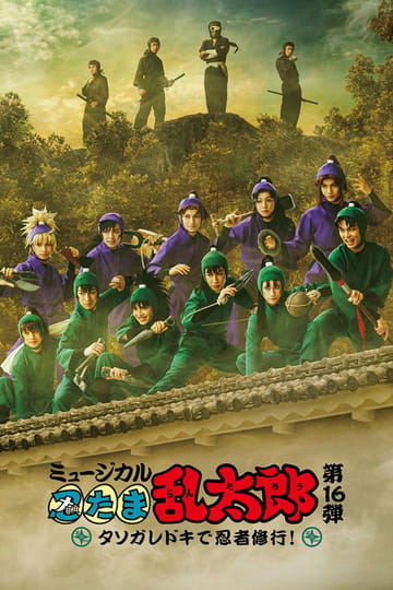 Дивитися фільм ミュージカル「忍たま乱太郎」第16弾「タソガレドキで忍者修行！」 2026 онлайн