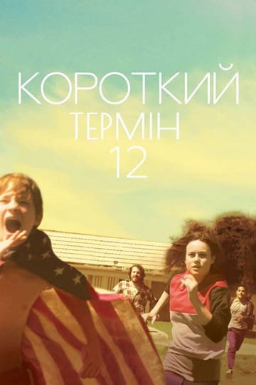 Дивитися фільм Короткий термін 12 2013 онлайн Дивитися фільм Короткий термін 12 2013 онлайн
