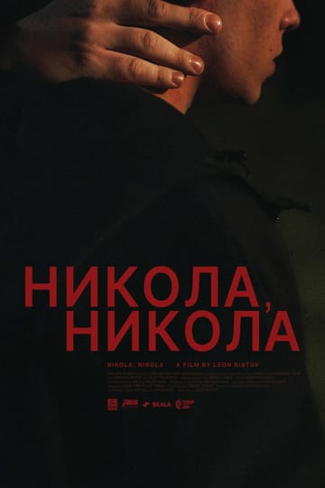 Watch Никола, Никола 2026 online