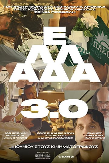 Watch Ελλάδα 3.0 2026 online