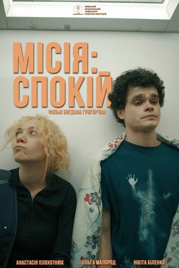 Дивитися фільм Місія: Спокій 2026 онлайн Дивитися фільм Місія: Спокій 2026 онлайн