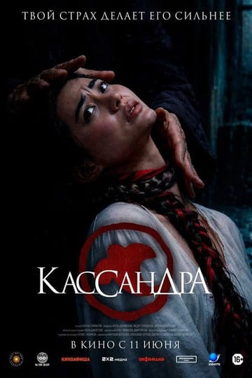 Дивитися фільм Кассандра 2026 онлайн