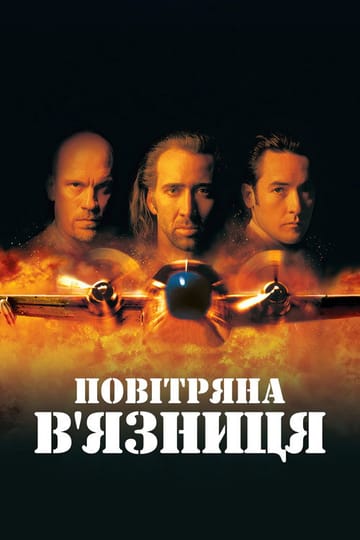 Дивитися фільм Повітряна в'язниця 1997 онлайн Дивитися фільм Повітряна в'язниця 1997 онлайн