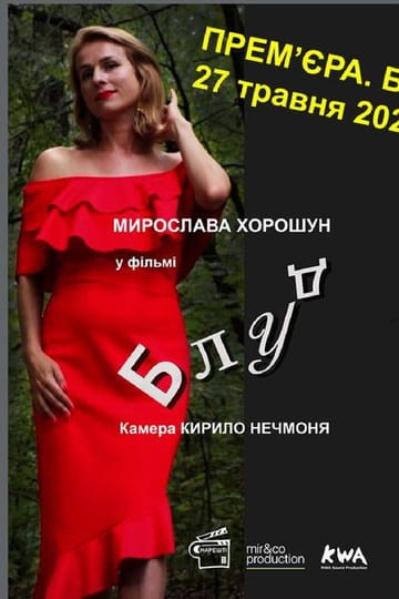 Дивитися фільм Блуд 2026 онлайн Дивитися фільм Блуд 2026 онлайн