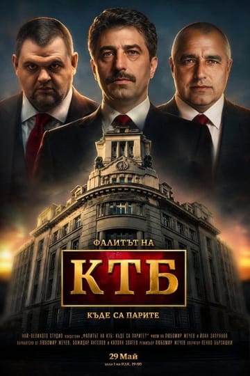Watch Фалитът на КТБ 2026 online
